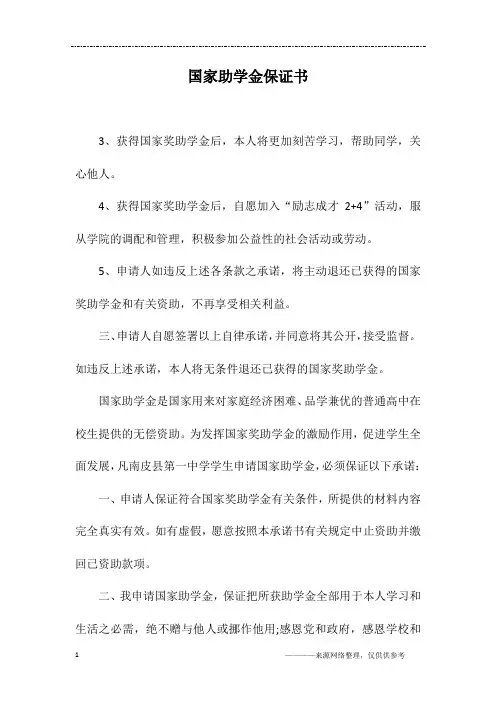 国家助学金保证书