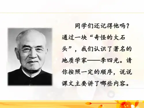 人教版小学三年级语文上册第二单元第七课《奇怪的大石头》名师课件(第二课时)