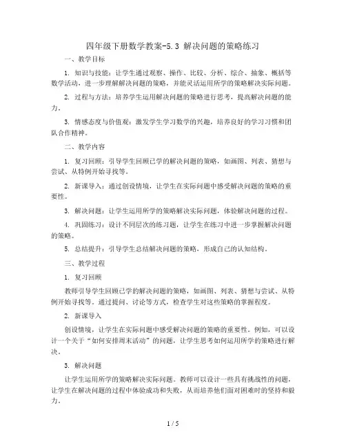 四年级下册数学教案-5.3 解决问题的策略练习 丨苏教版 