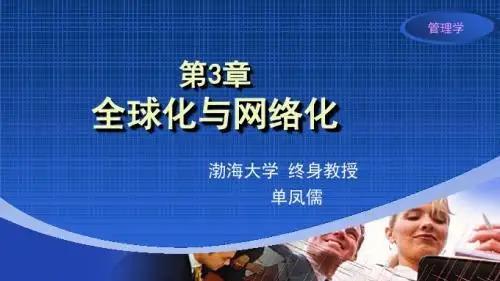 管理学——互联网思维与价值链视角全球化与网络化-文档资料