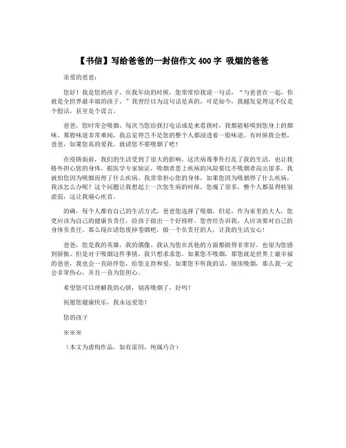 【书信】写给爸爸的一封信作文400字 吸烟的爸爸