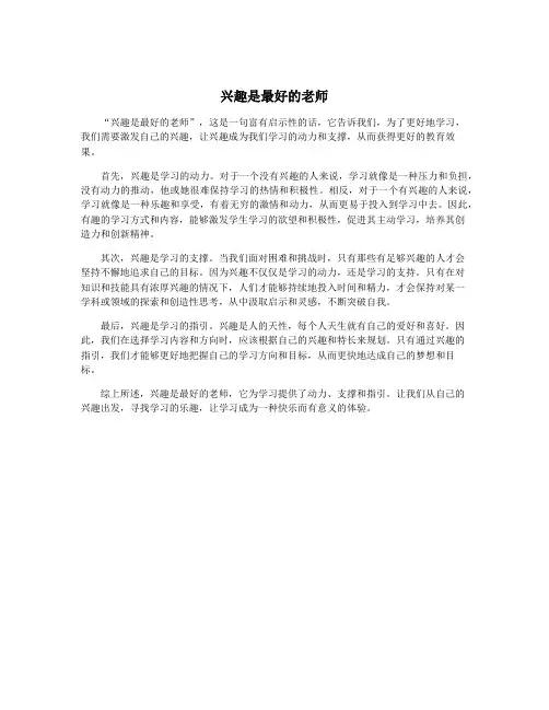 兴趣是最好的老师