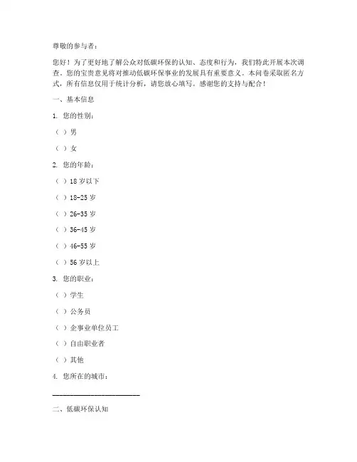 低碳环保调查问卷模板