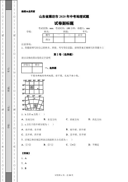 山东省潍坊市2020年中考地理试题