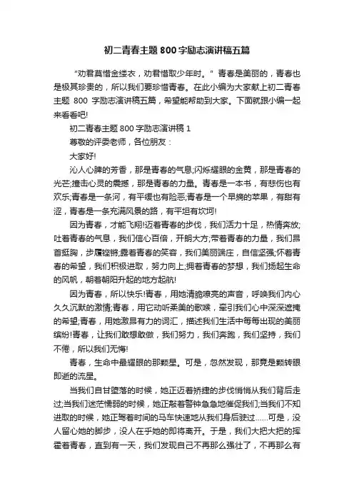 初二青春主题800字励志演讲稿五篇