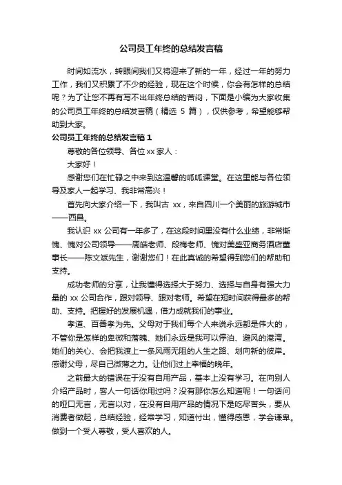 公司员工年终的总结发言稿（精选5篇）