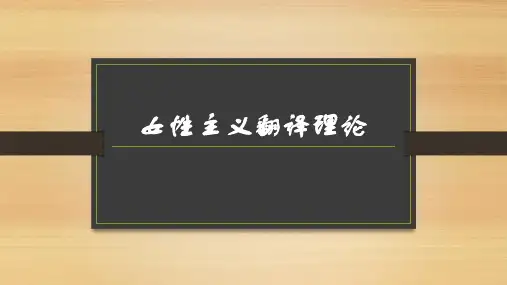 女性主义翻译理论-PPT