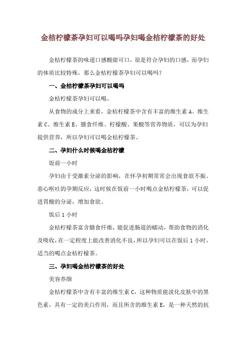 金桔柠檬茶孕妇可以喝吗 孕妇喝金桔柠檬茶的好处