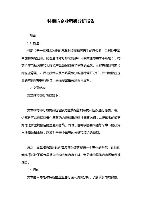 特斯拉企业调研分析报告