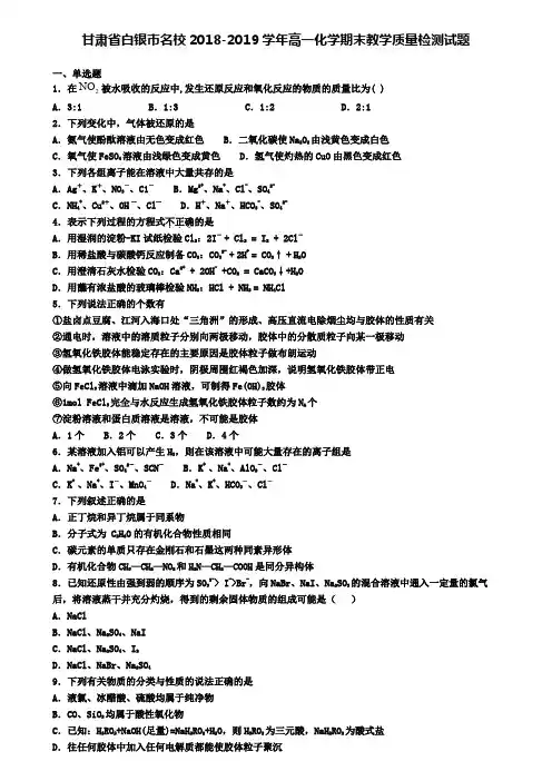 甘肃省白银市名校2018-2019学年高一化学期末教学质量检测试题