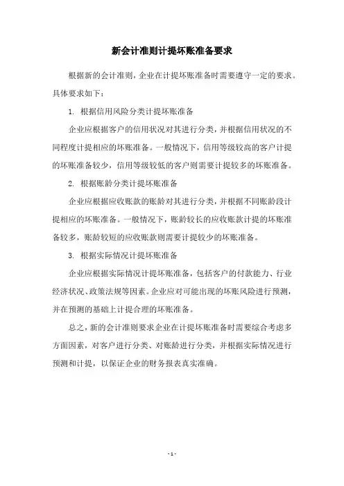 新会计准则计提坏账准备要求
