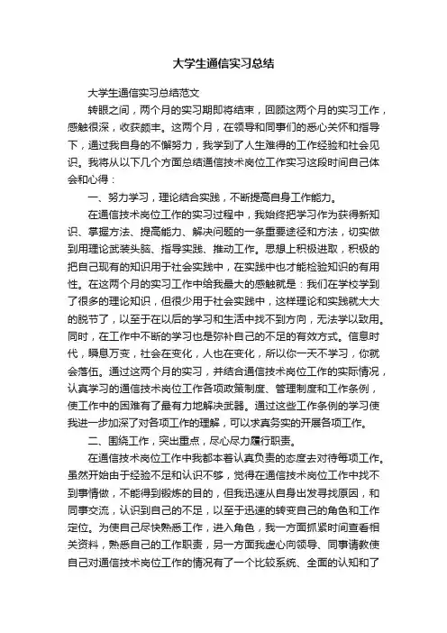 大学生通信实习总结范文