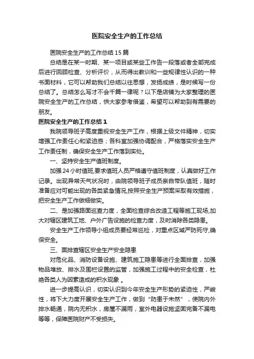 医院安全生产的工作总结