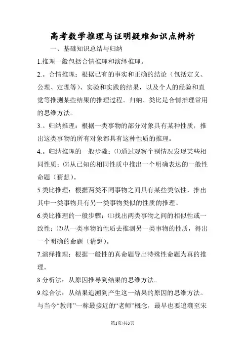 高考数学推理与证明疑难知识点辨析