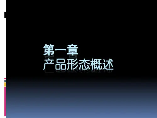 产品形态设计课件完整
