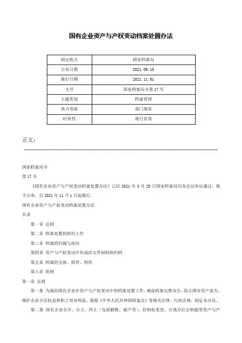 国有企业资产与产权变动档案处置办法-国家档案局令第17号