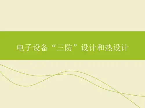 电子设备“三防”设计和热设计..