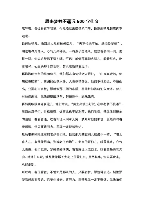 原来梦并不遥远600字作文