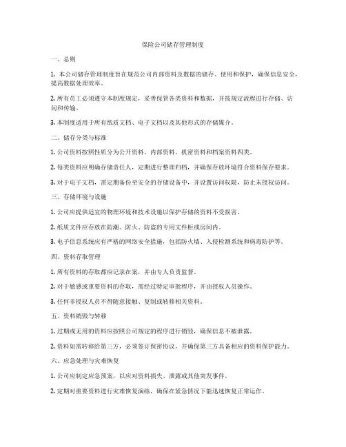 保险公司储存管理制度