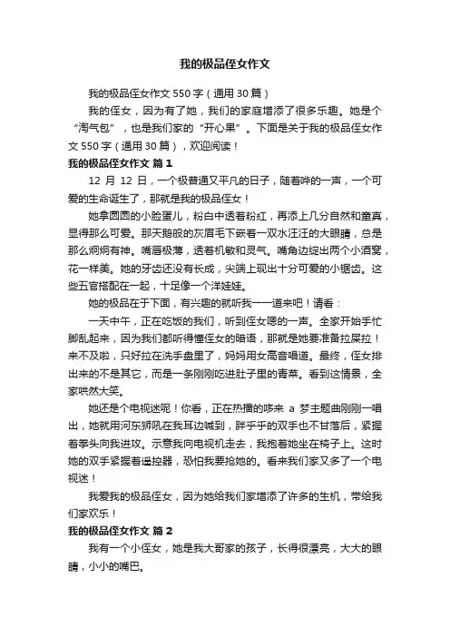 我的极品侄女作文550字（通用30篇）