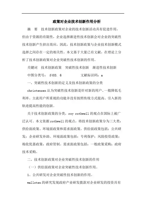 政策对企业技术创新作用分析论文