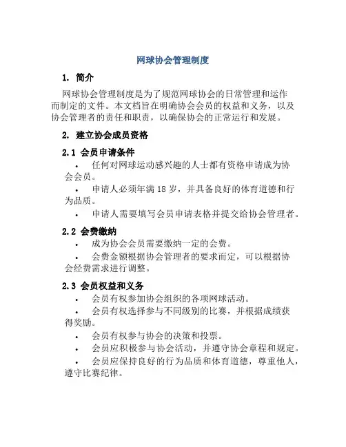 网球协会管理制度