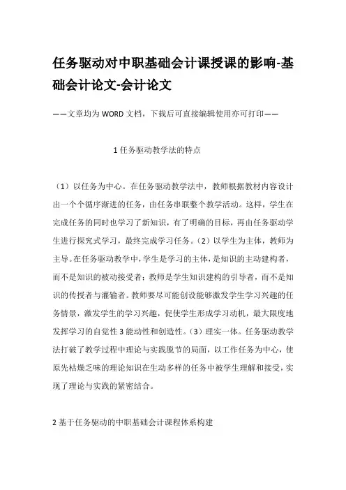 任务驱动对中职基础会计课授课的影响-基础会计论文-会计论文