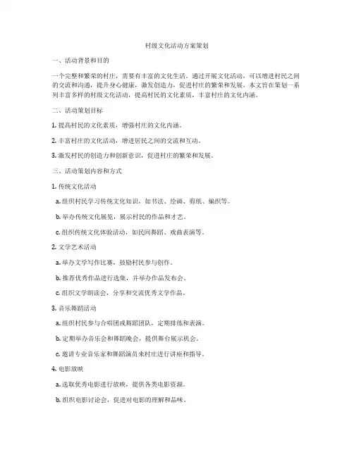 村级文化活动方案策划