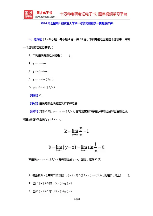 2014年全国硕士研究生入学统一考试考研数学一真题及详解【圣才出品】