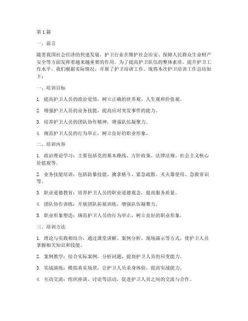 护卫培训工作总结范文(3篇)