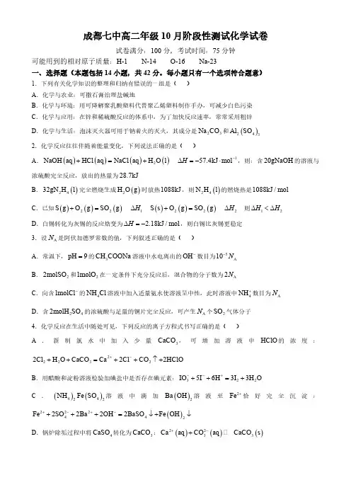 四川省成都市第七中学2024-2025学年高二上学期10月月考 化学试题(含答案)