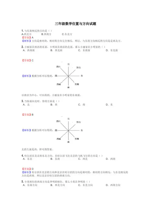 三年级数学位置与方向试题
