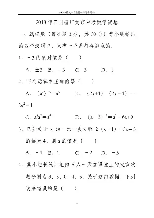 2018年四川省广元市中考数学试卷(解析版)-(27709)