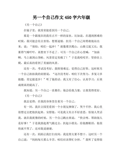 另一个自己作文450字六年级
