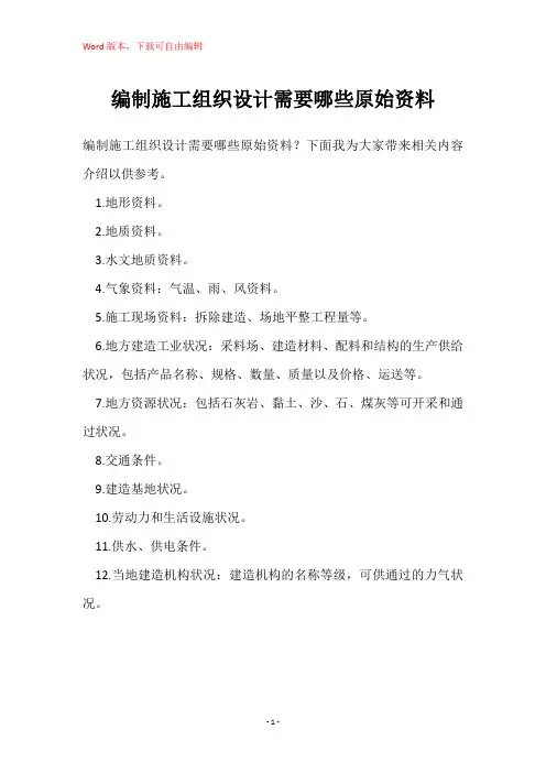 编制施工组织设计需要哪些原始资料
