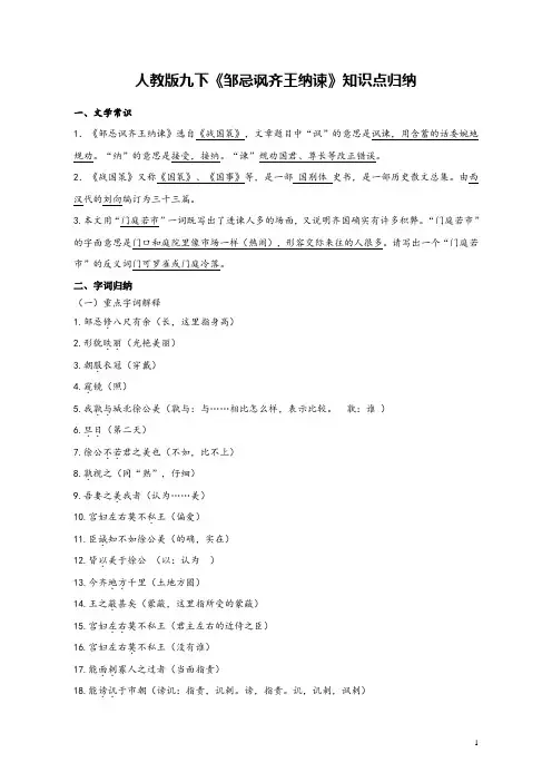 人教部编版九年级下册第21课《邹忌讽齐王纳谏》知识点归纳