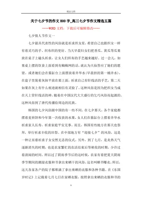 关于七夕节的作文800字_高三七夕节作文精选五篇
