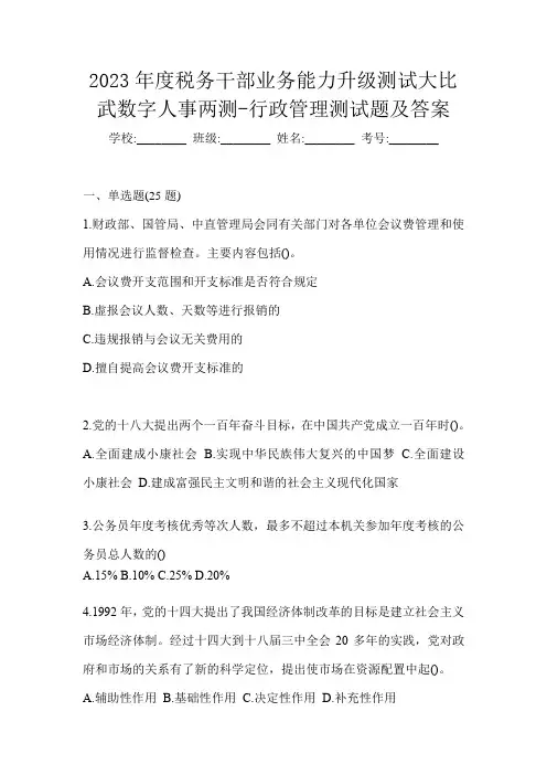 2023年度税务干部业务能力升级测试大比武数字人事两测-行政管理测试题及答案