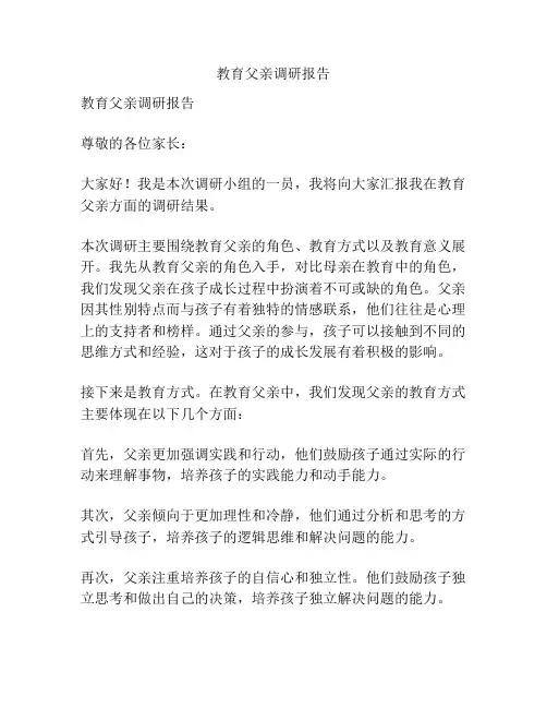 教育父亲调研报告