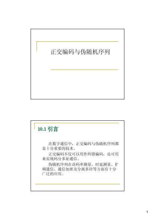 通信原理 正交编码与伪随机序列