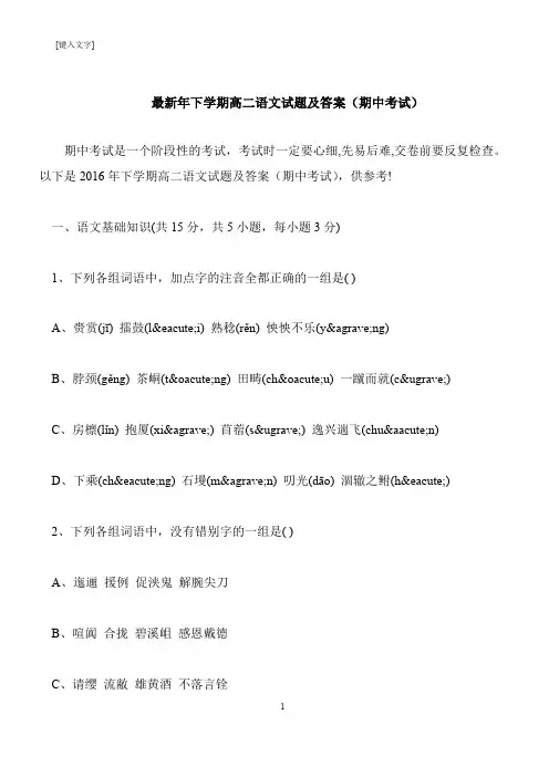 【推荐下载】最新年下学期高二语文试题及答案(期中考试)