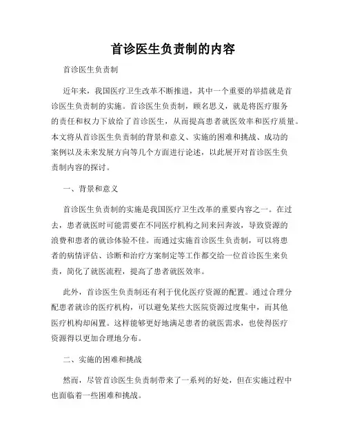 首诊医生负责制的内容