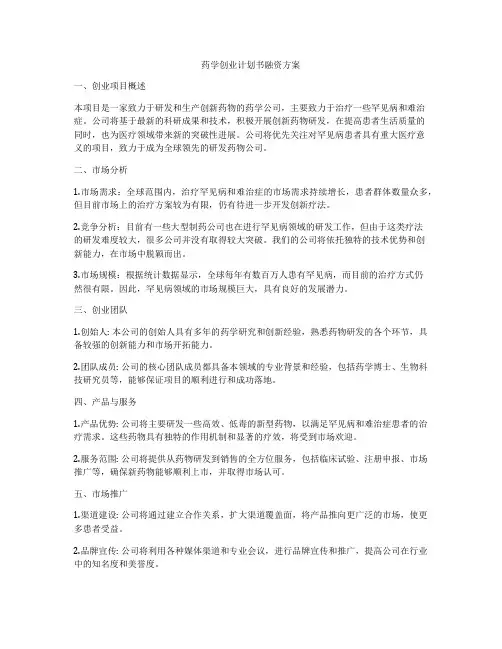 药学创业计划书融资方案