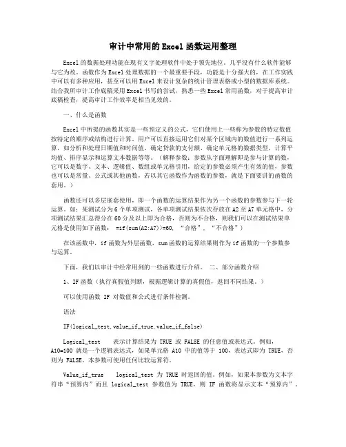 审计中常用的Excel函数运用整理