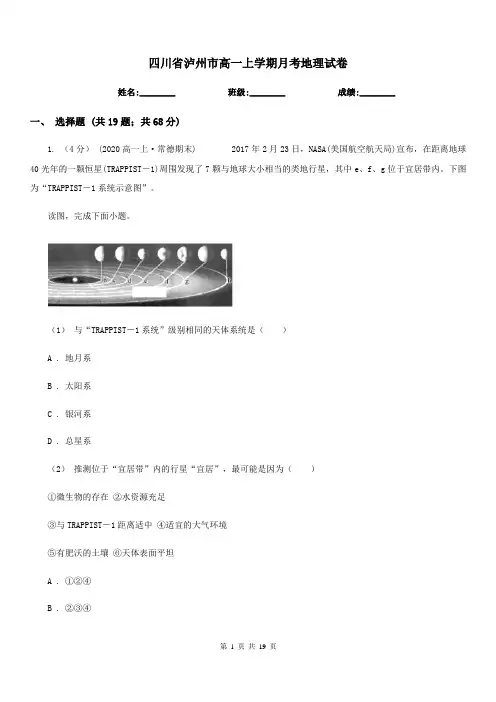 四川省泸州市高一上学期月考地理试卷