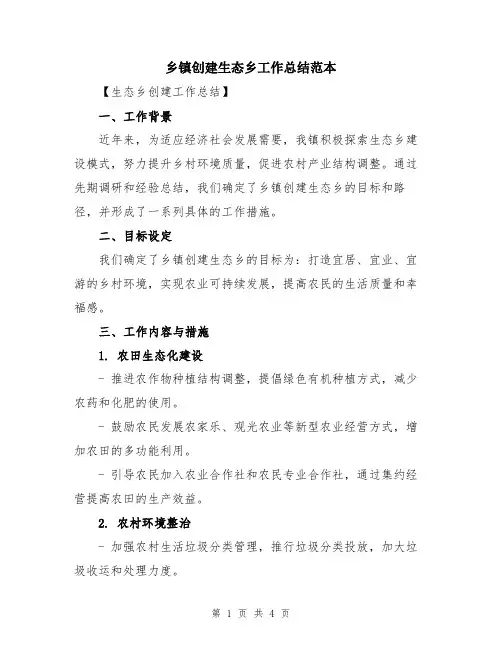 乡镇创建生态乡工作总结范本
