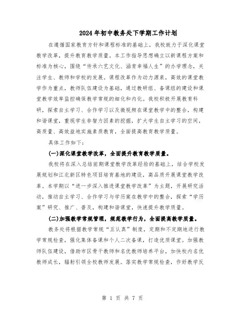 2024年初中教务处下学期工作计划（4篇）