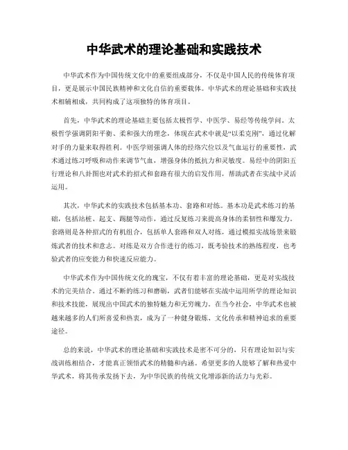 中华武术的理论基础和实践技术