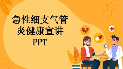 急性细支气管炎健康宣讲PPT