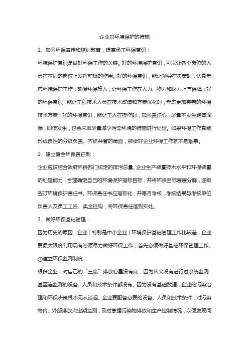 企业对环境保护的措施